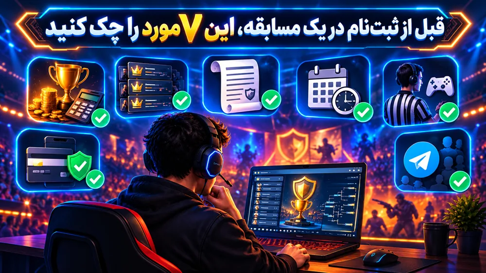 قبل از ثبتنام در یک مسابقه، این ۷ مورد را چک کنید