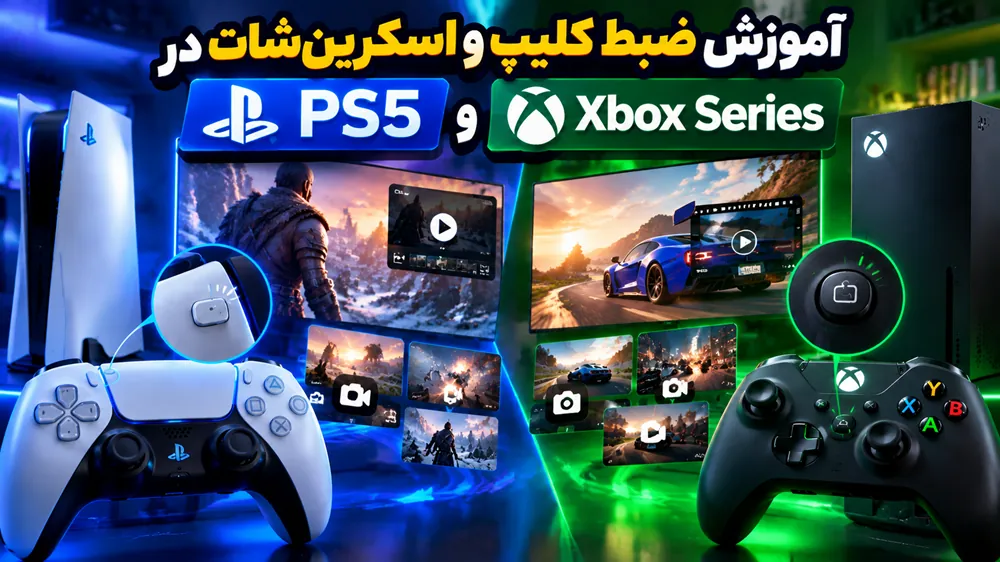 آموزش ضبط کلیپ و اسکرین‌شات در PS5 و Xbox Series
