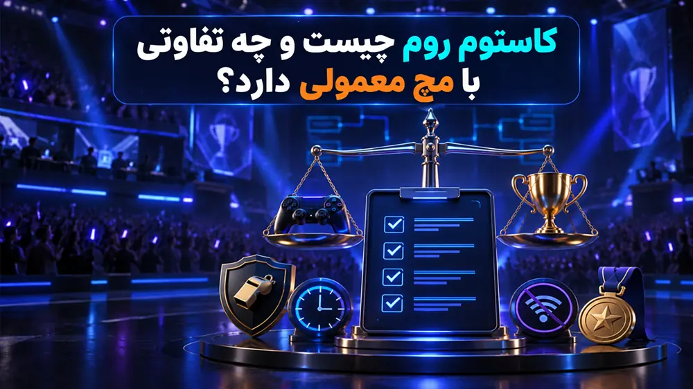 کاستوم روم چیست و چه تفاوتی با مچ معمولی دارد؟