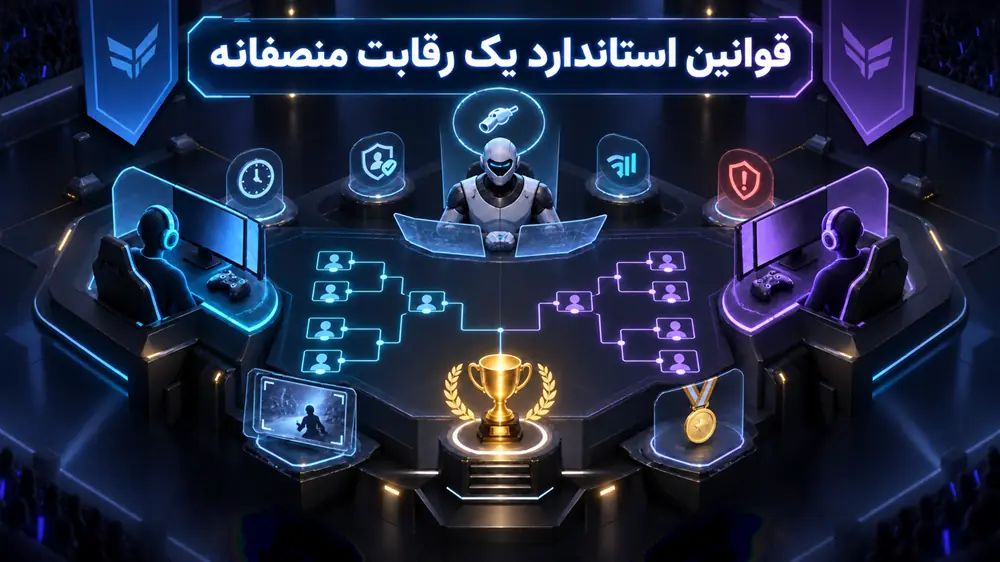 قوانین استاندارد یک رقابت منصفانه (نمونهی آماده)
