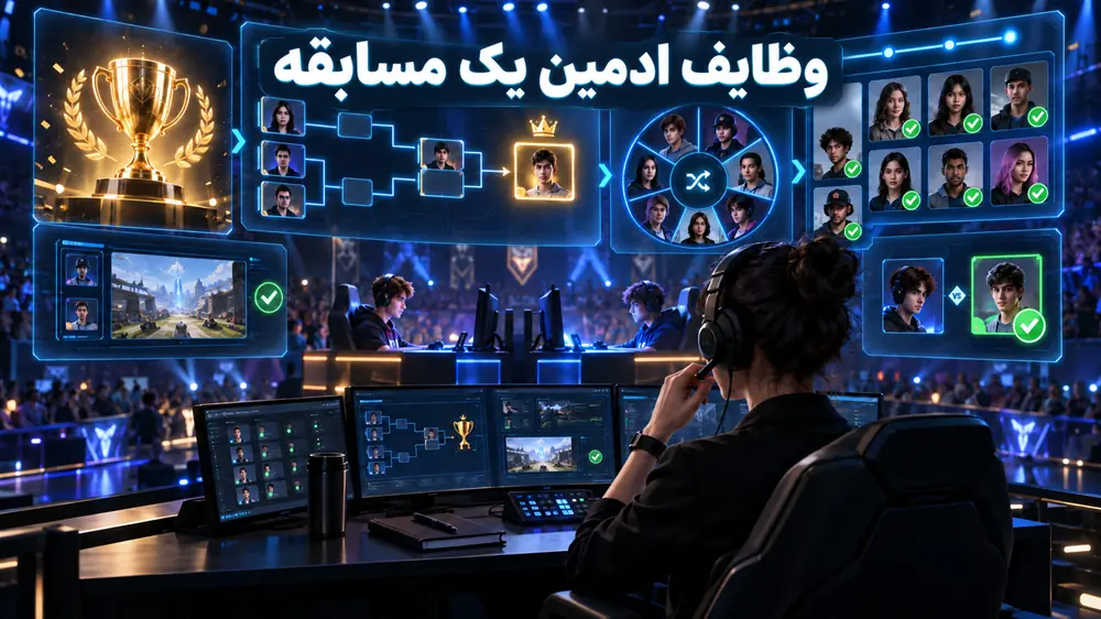 وظایف ادمین یک مسابقه: از قرعهکشی تا اعلام نتیجه