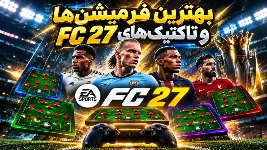 بهترین فرمیشنها و تاکتیکهای FC 27 برای بازی آنلاین
