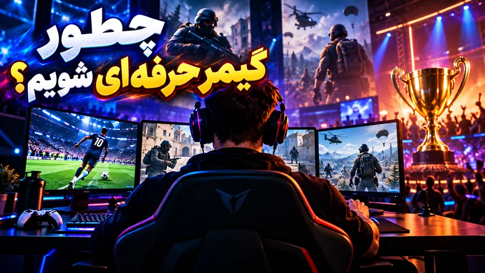 چطور گیمر حرفه‌ای شویم؟ برنامه تمرین هدفمند از صفر تا رقابت
